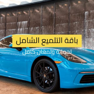 باقة التلميع الشامل – لحماية ولمعان كامل