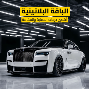 الباقة البلاتينية – أقصى درجات الحماية والفخامة