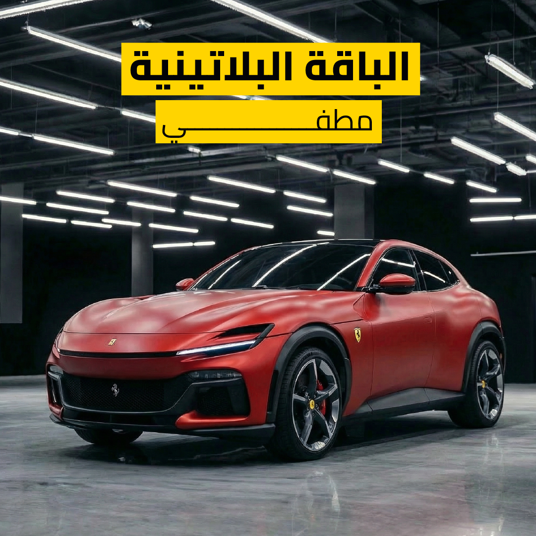 الباقة البلاتينية – مطفي