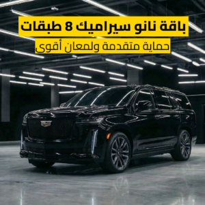 باقة نانو سيراميك 8 طبقات – حماية متقدمة ولمعان أقوى