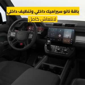 باقة نانو سيراميك داخلي وتنظيف داخلي – لانتعاش كامل